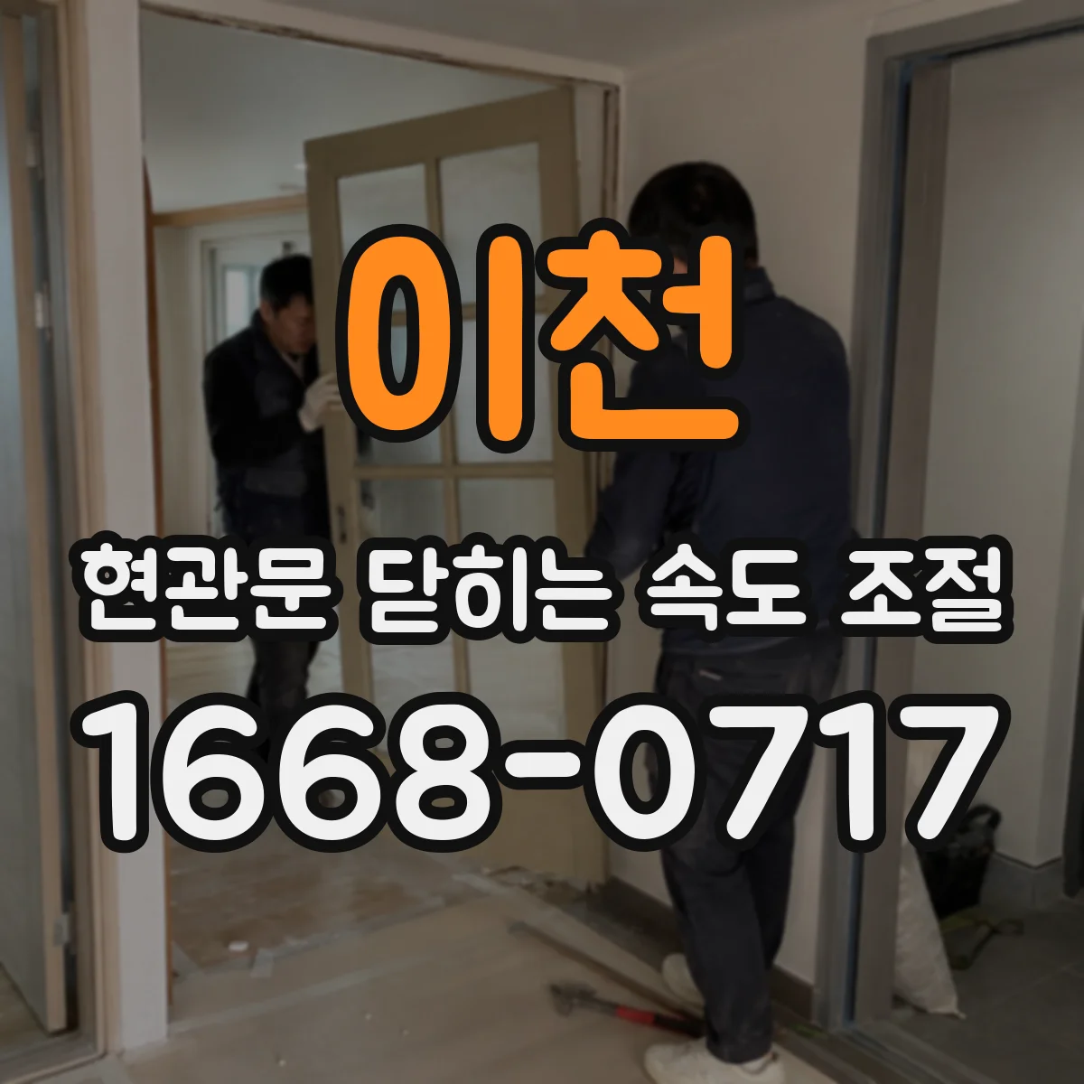 이천 현관문 닫히는 속도 조절
