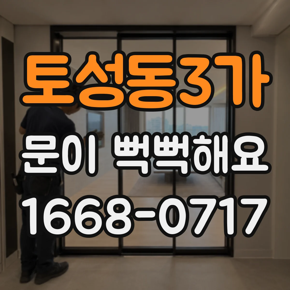 토성동3가 문이 뻑뻑해요