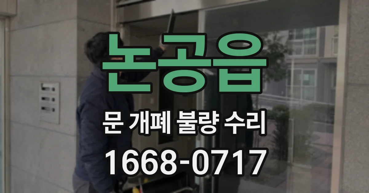 논공읍 문 개폐 불량 수리