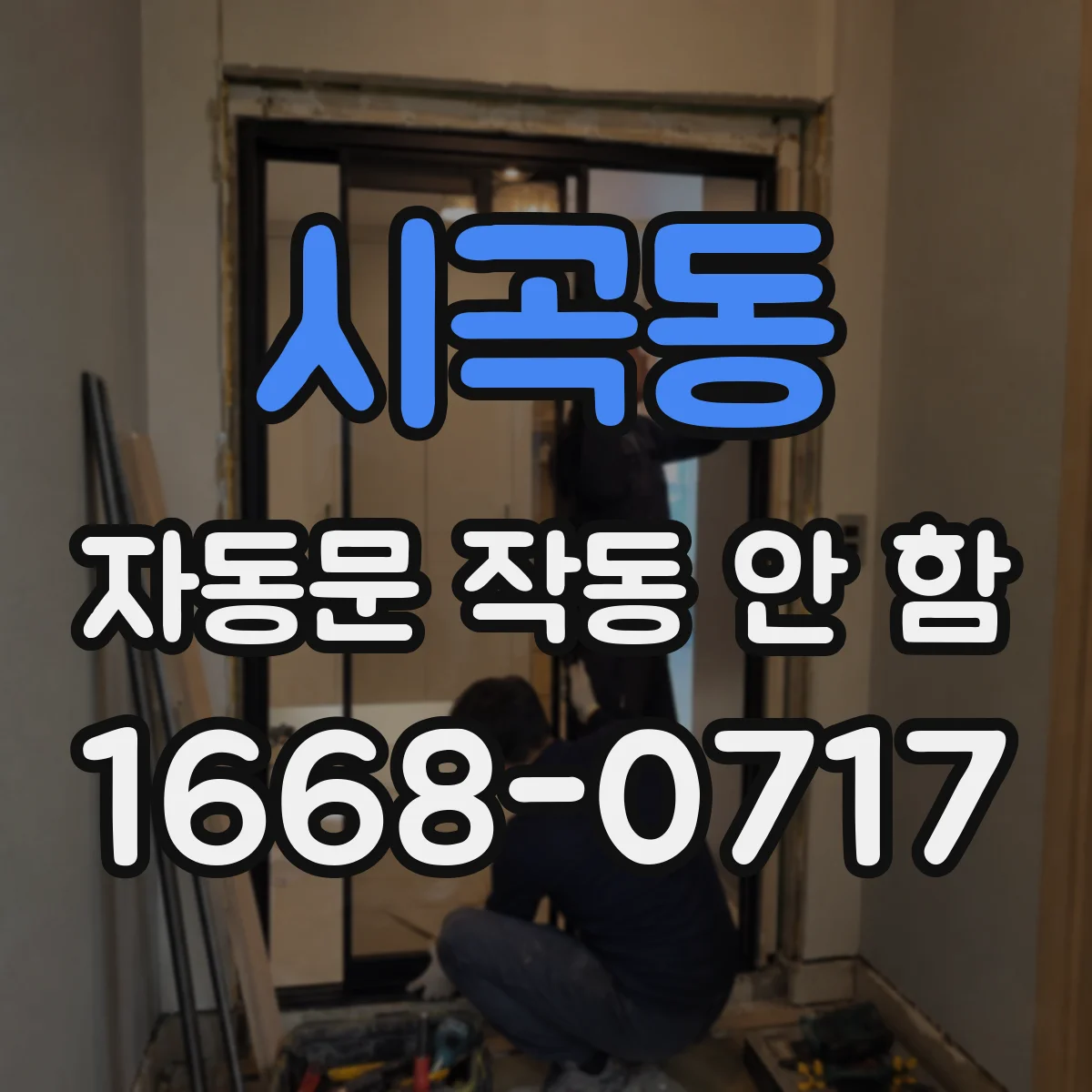 시곡동 자동문 작동 안 함