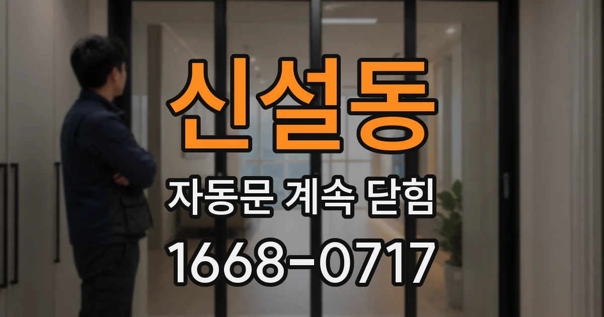 신설동 자동문 계속 닫힘