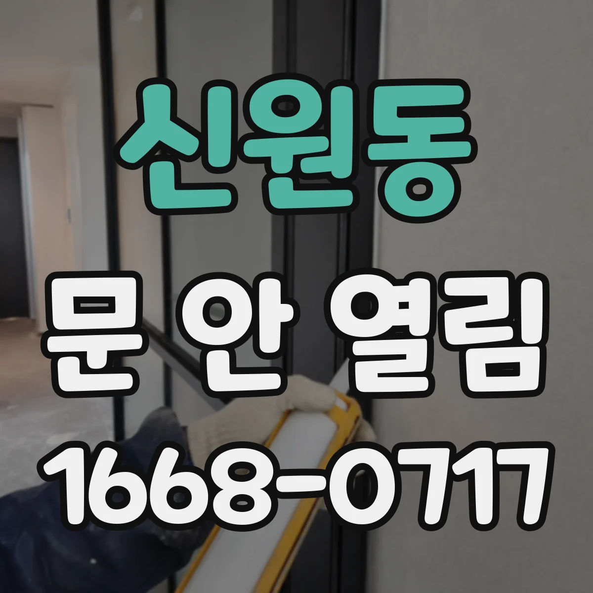 신원동 문 안 열림