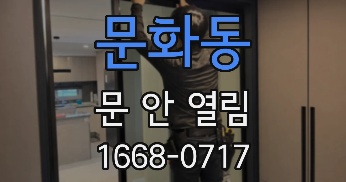 문화동 문 안 열림