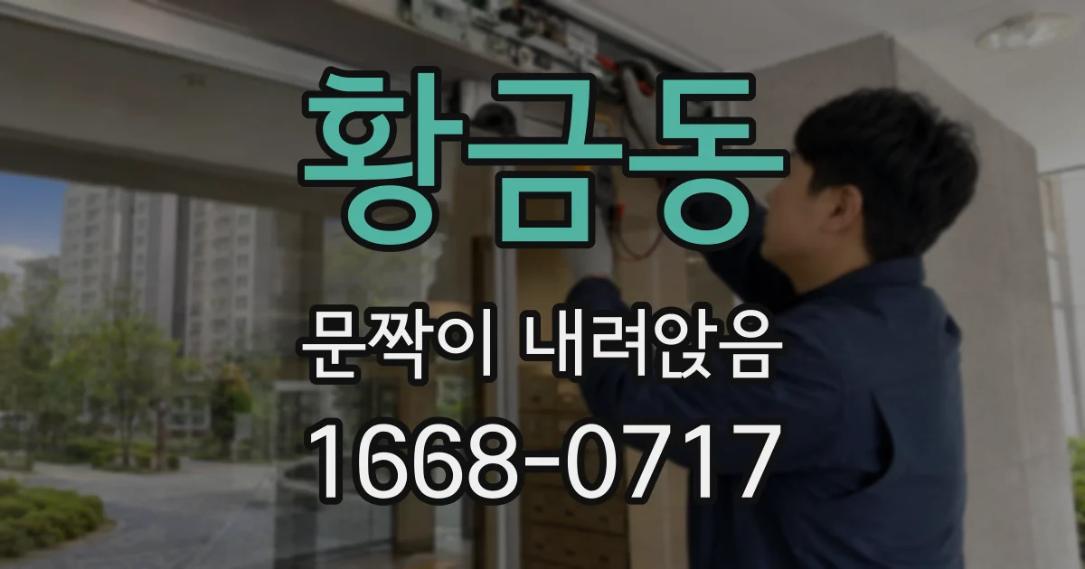 황금동 문짝이 내려앉음