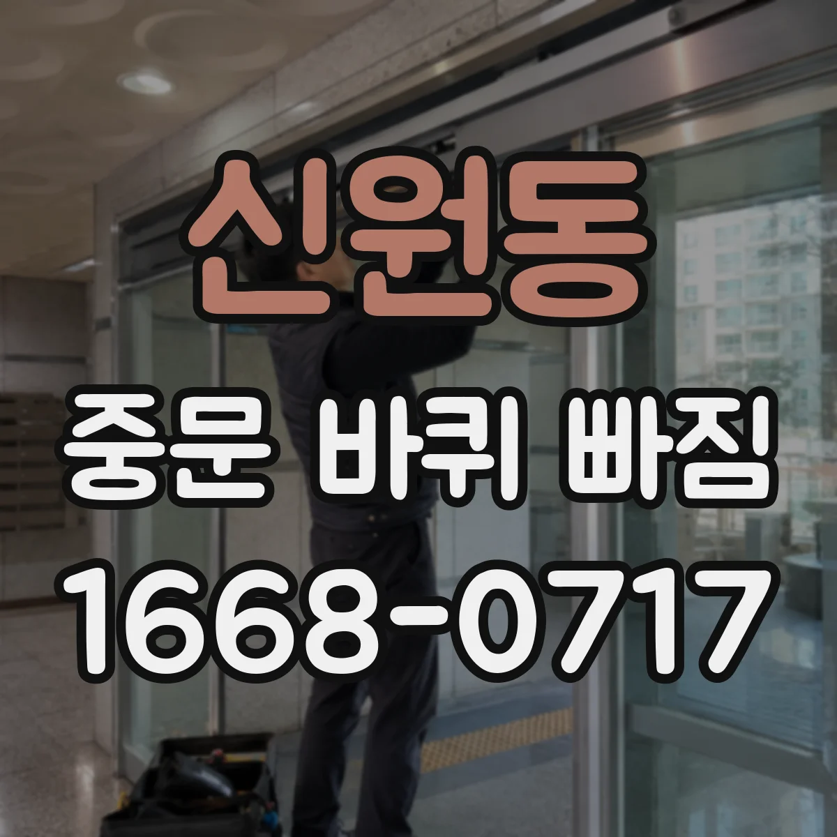 신원동 중문 바퀴 빠짐