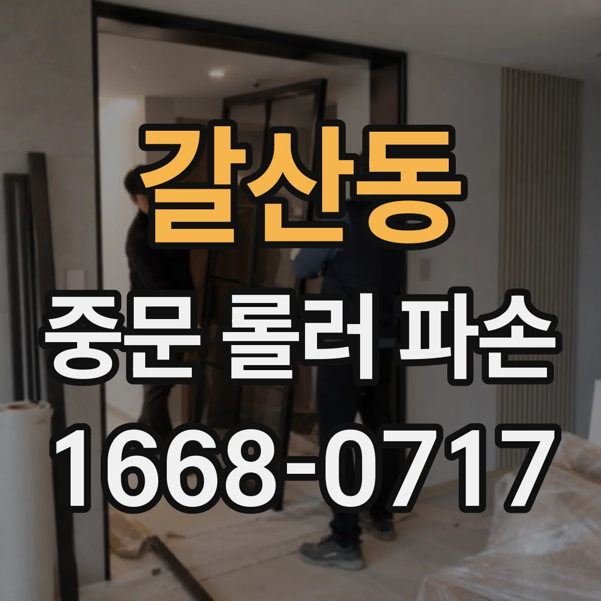 갈산동 중문 롤러 파손