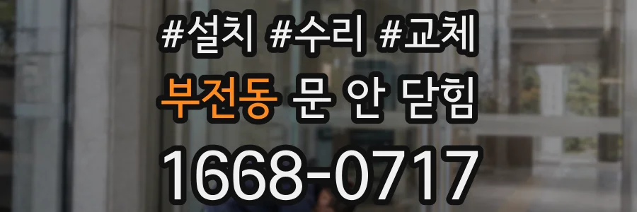 부전동 문 안 닫힘