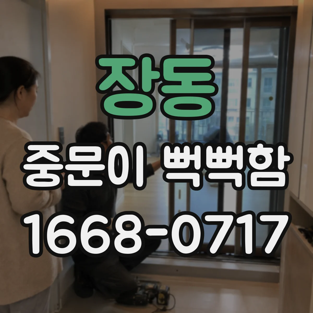 장동 중문이 뻑뻑함