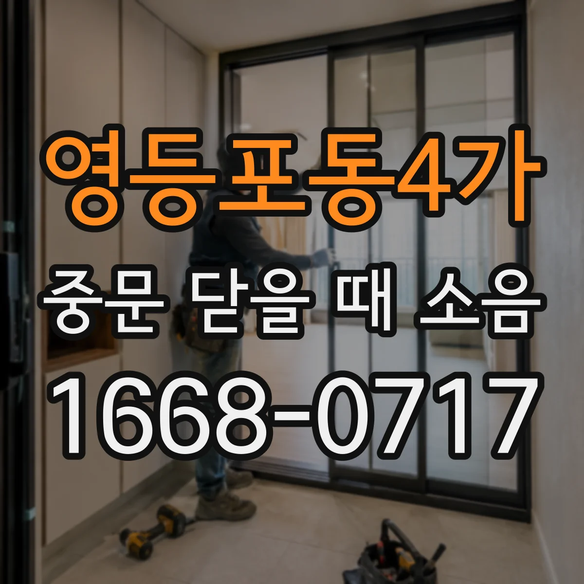 영등포동4가 중문 닫을 때 소음