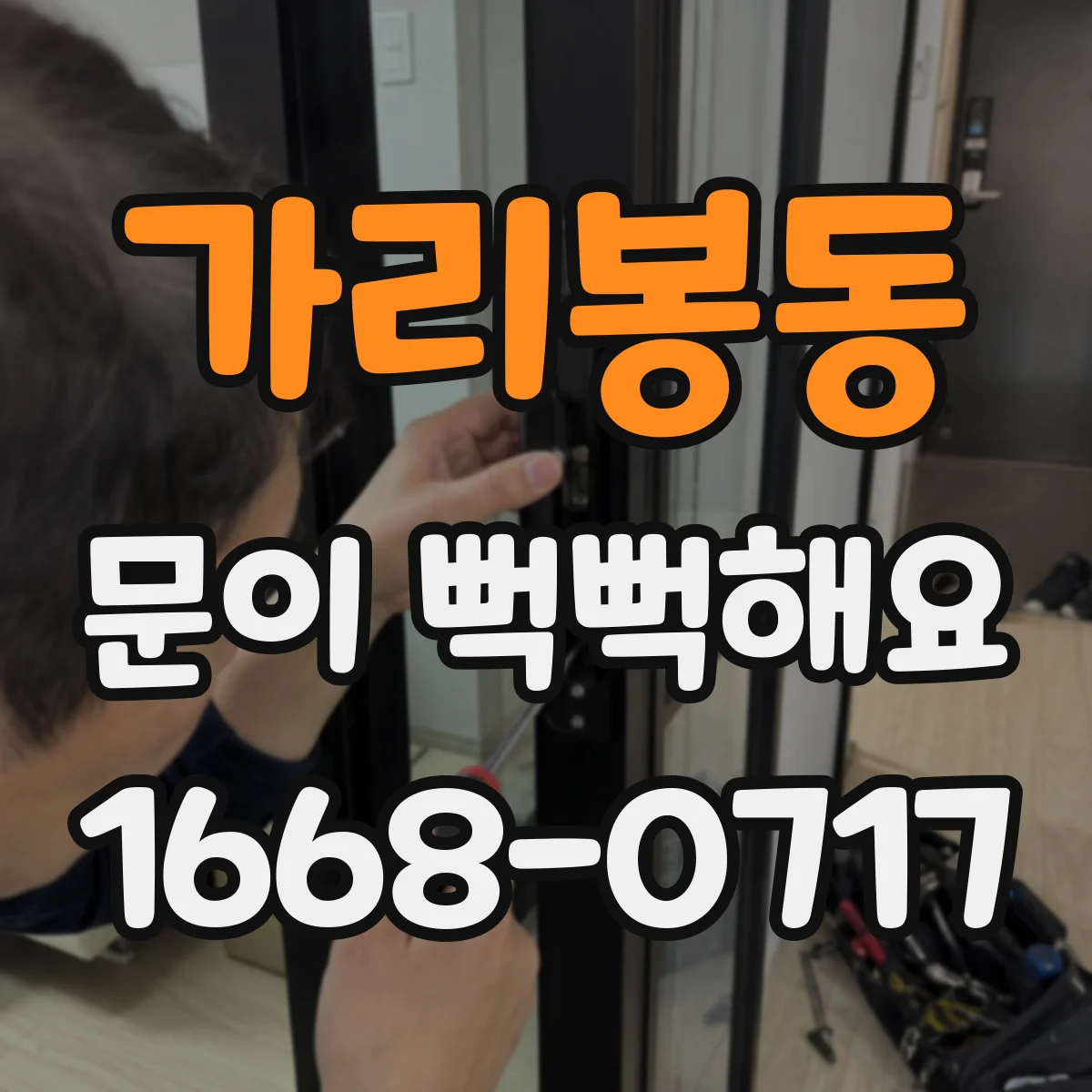 가리봉동 문이 뻑뻑해요