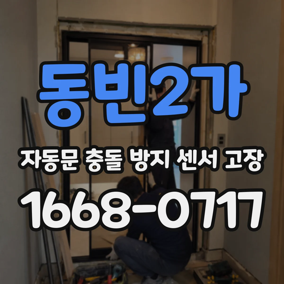 동빈2가 자동문 충돌 방지 센서 고장