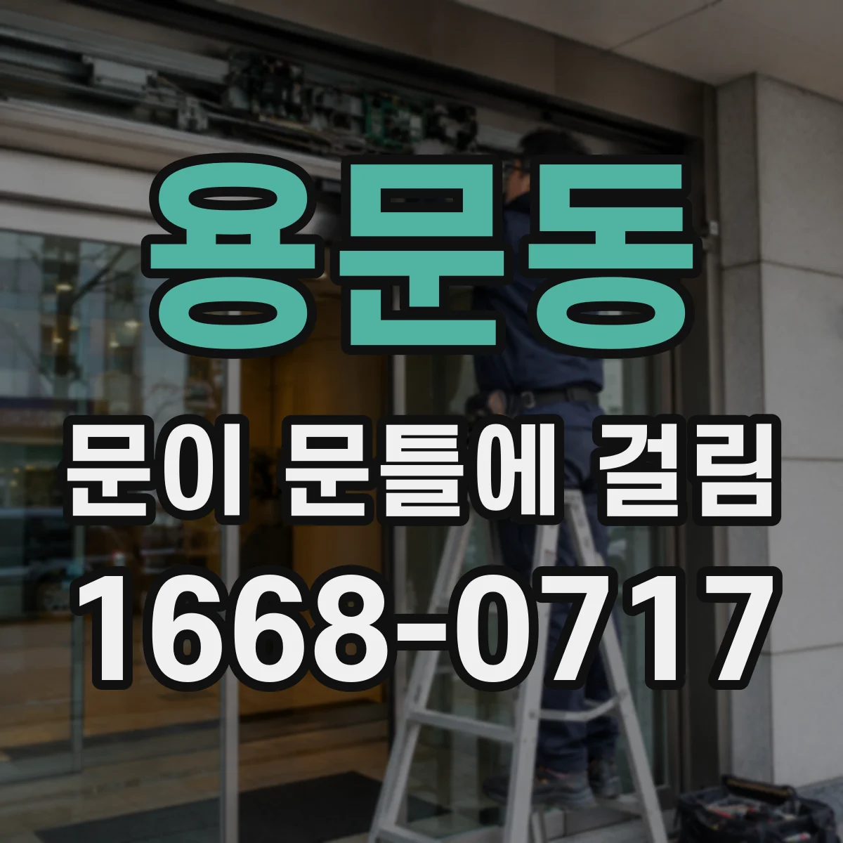 용문동 문이 문틀에 걸림 닫힐 때 걸리는 이유를 힌지 유격에서 찾기