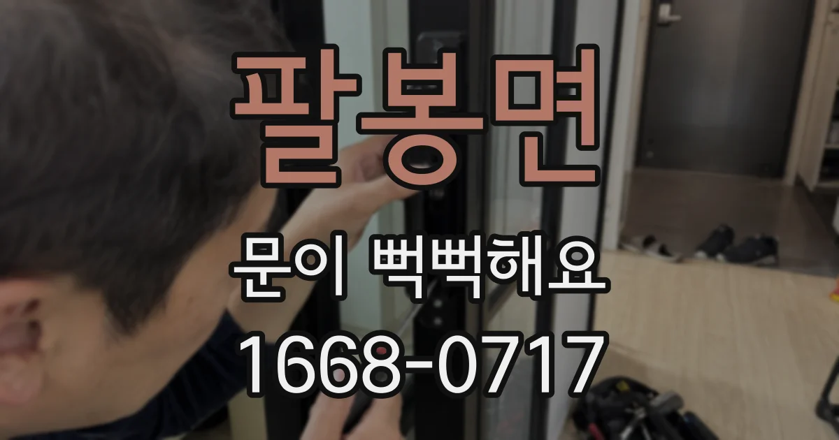 팔봉면 문이 뻑뻑해요