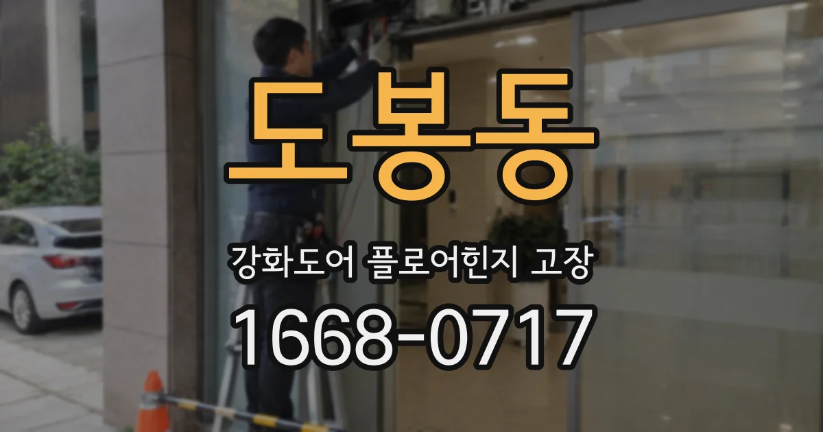 도봉동 강화도어 플로어힌지 고장