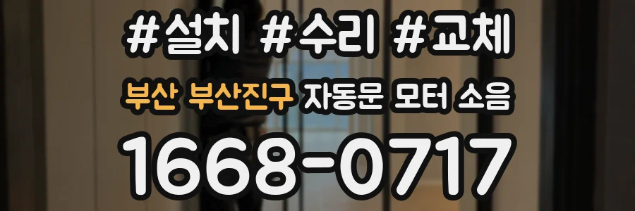 부산 부산진구 자동문 모터 소음