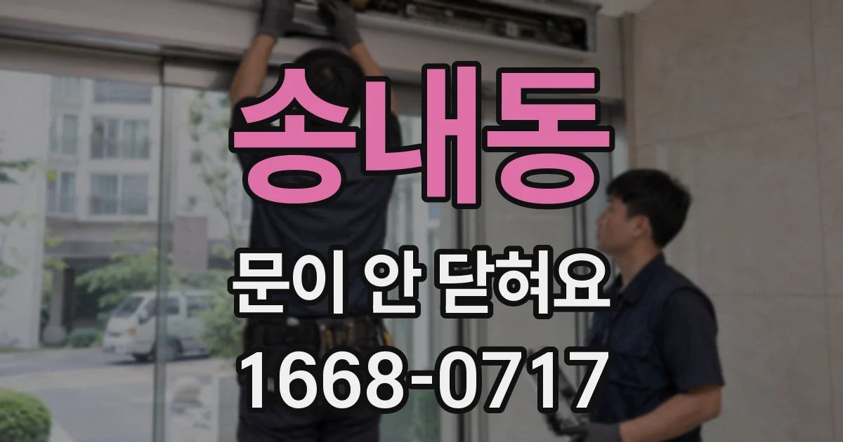 송내동 문이 안 닫혀요
