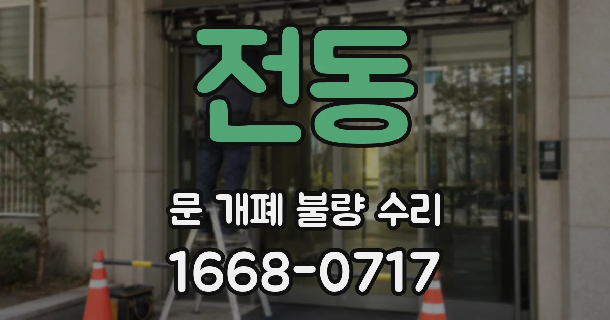 전동 문 개폐 불량 수리