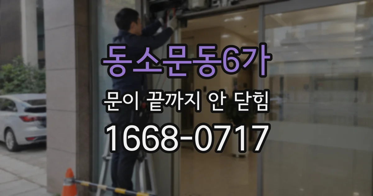동소문동6가 문이 끝까지 안 닫힘