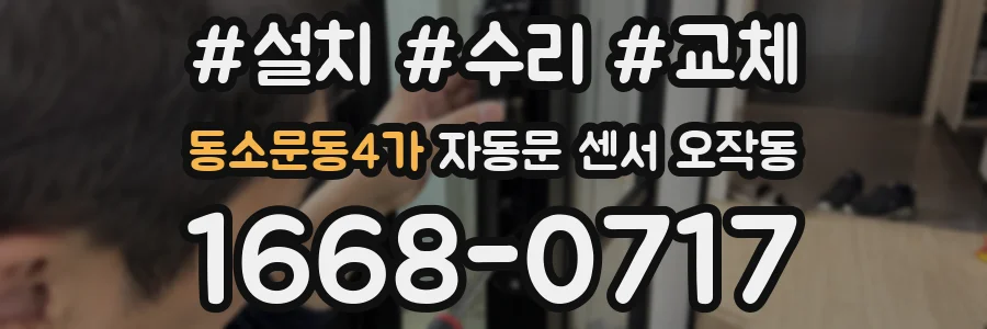 동소문동4가 자동문 센서 오작동