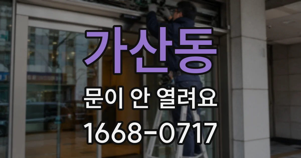 가산동 문이 안 열려요
