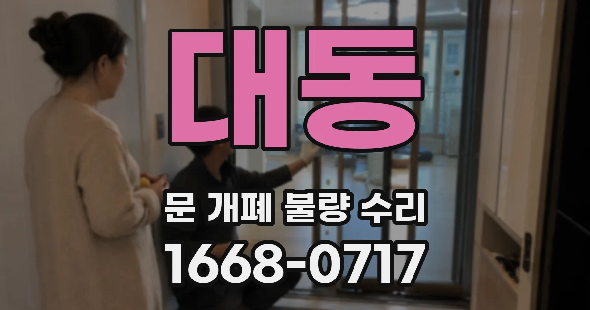 대동 문 개폐 불량 수리