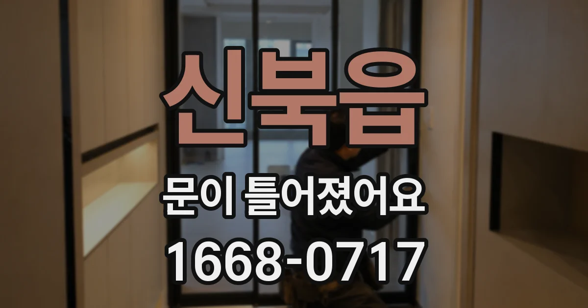 신북읍 문이 틀어졌어요