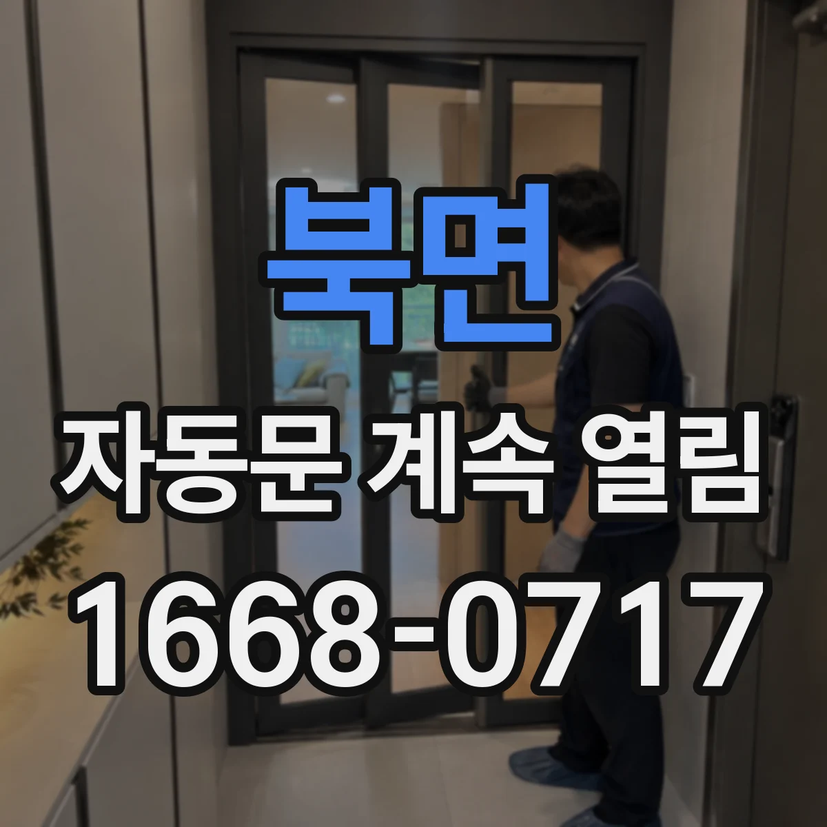 북면 자동문 계속 열림