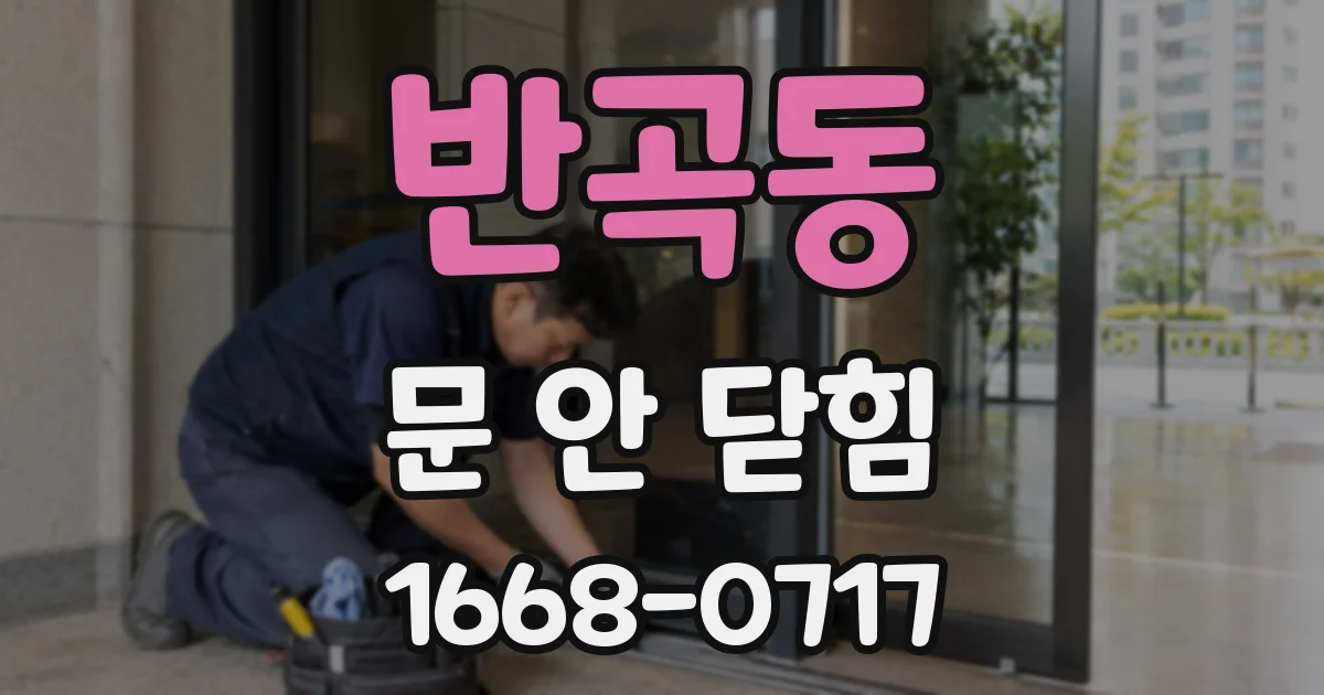 반곡동 문 안 닫힘