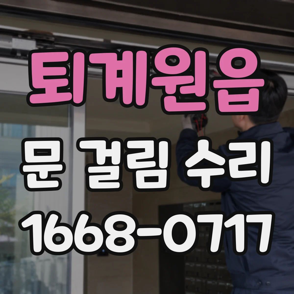 퇴계원읍 문 걸림 수리