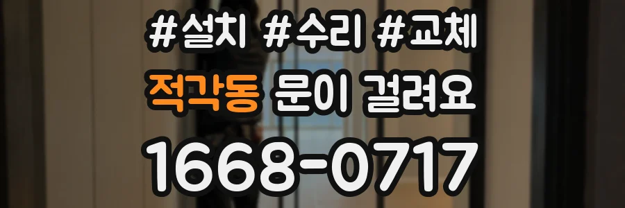 적각동 문이 걸려요