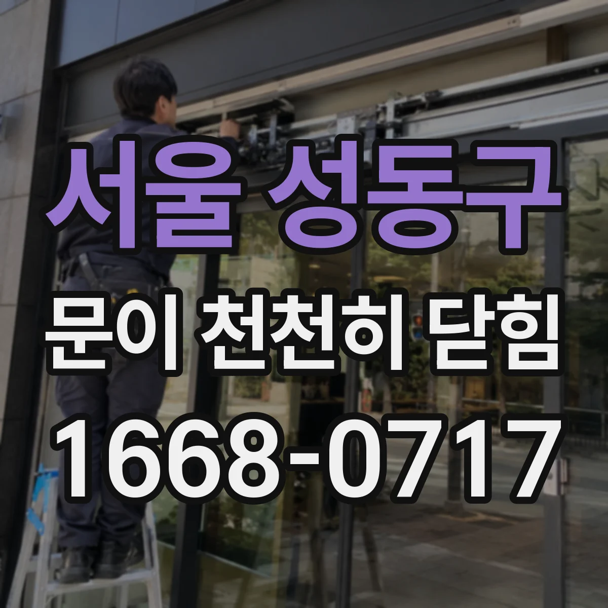서울 성동구 문이 천천히 닫힘