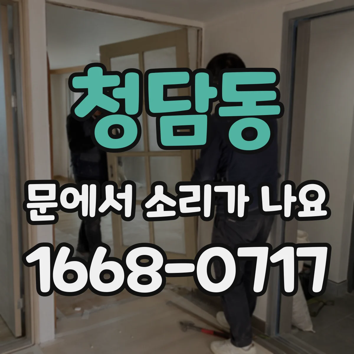 청담동 문에서 소리가 나요