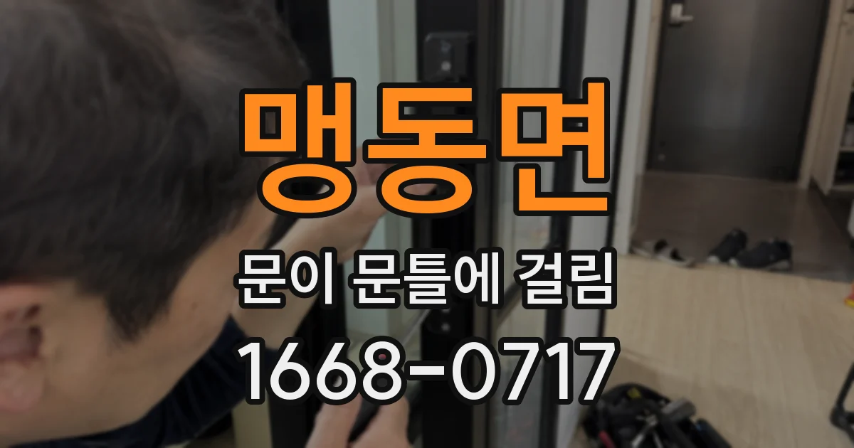 맹동면 문이 문틀에 걸림