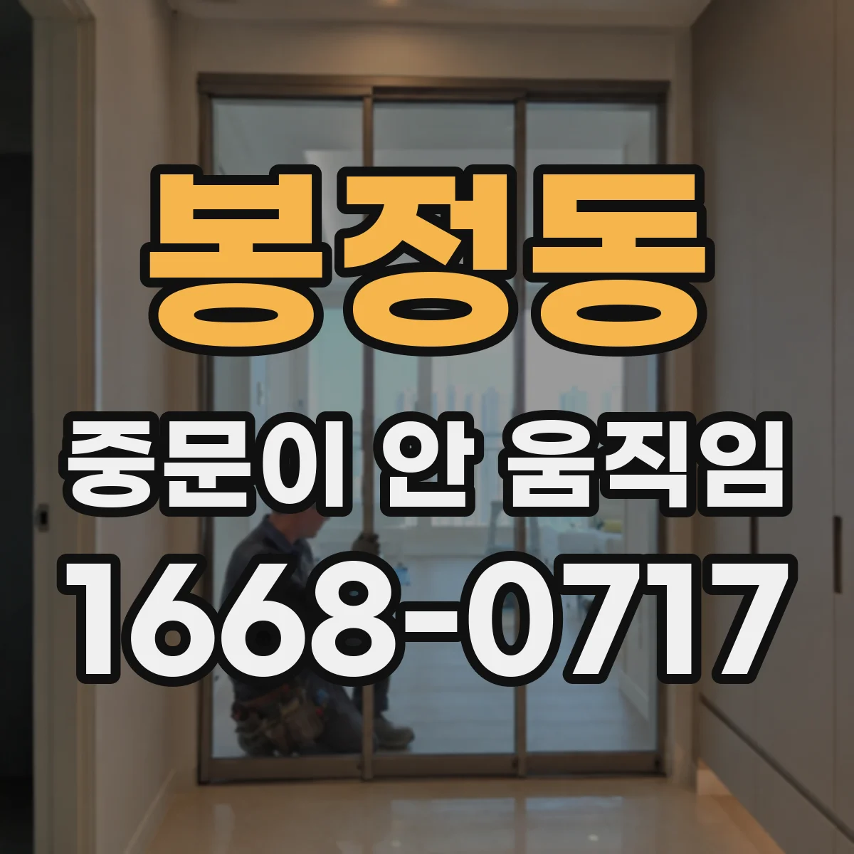 봉정동 중문이 안 움직임
