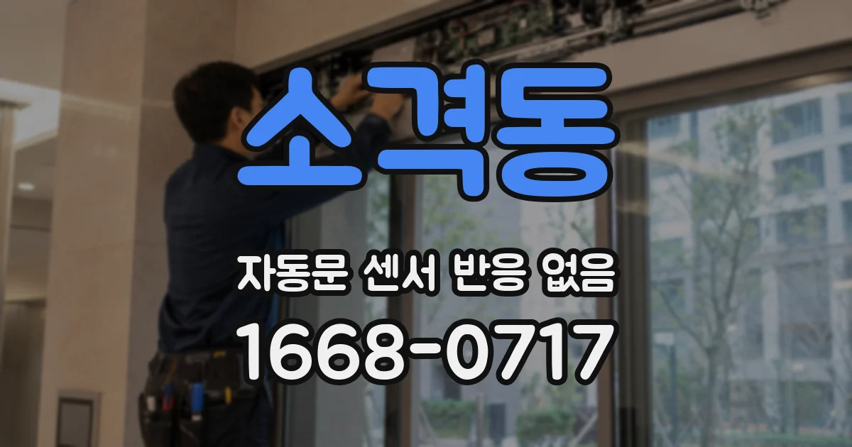 소격동 자동문 센서 반응 없음