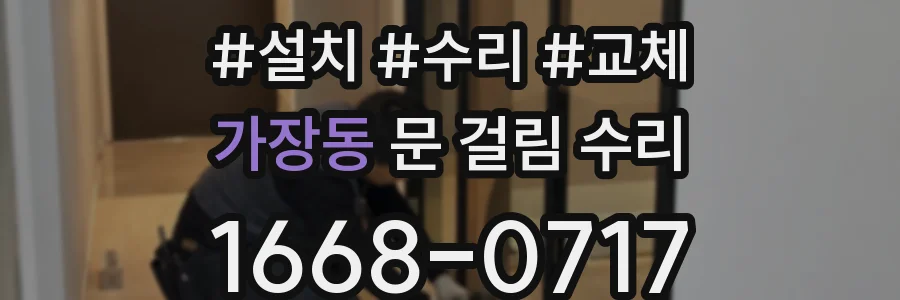 가장동 문 걸림 수리