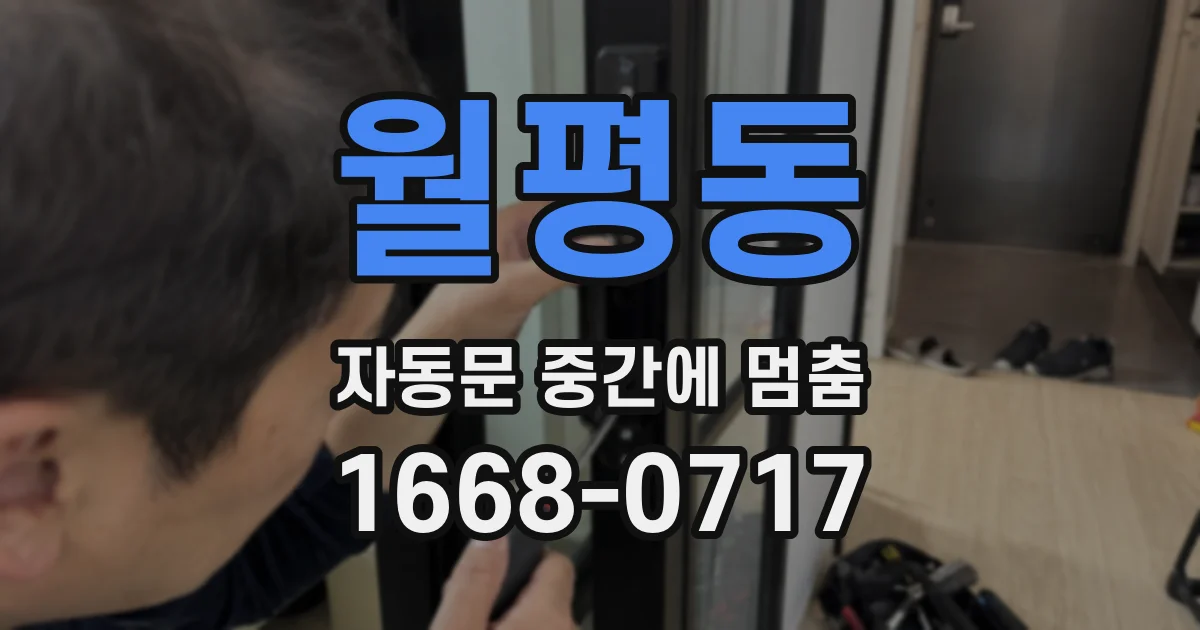 월평동 자동문 중간에 멈춤