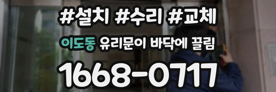 이도동 유리문이 바닥에 끌림