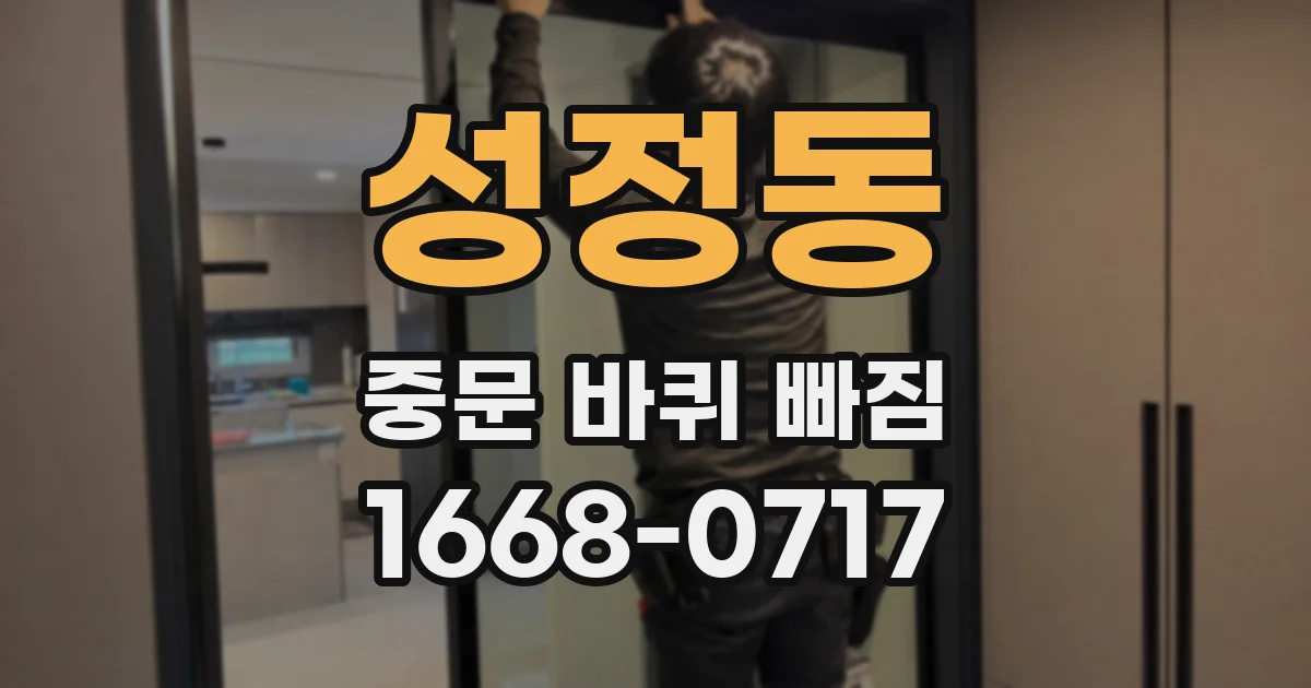 성정동 중문 바퀴 빠짐