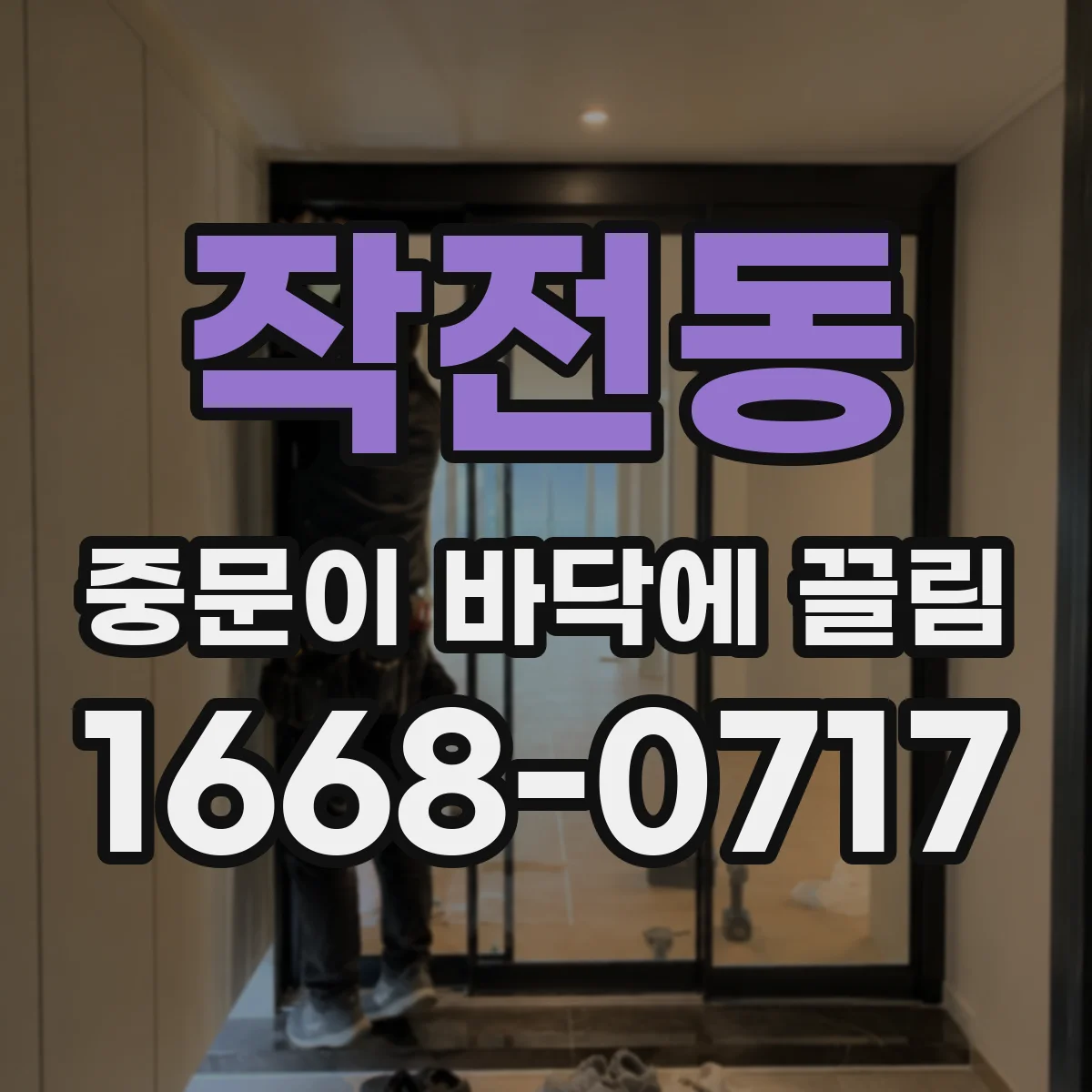 작전동 중문이 바닥에 끌림