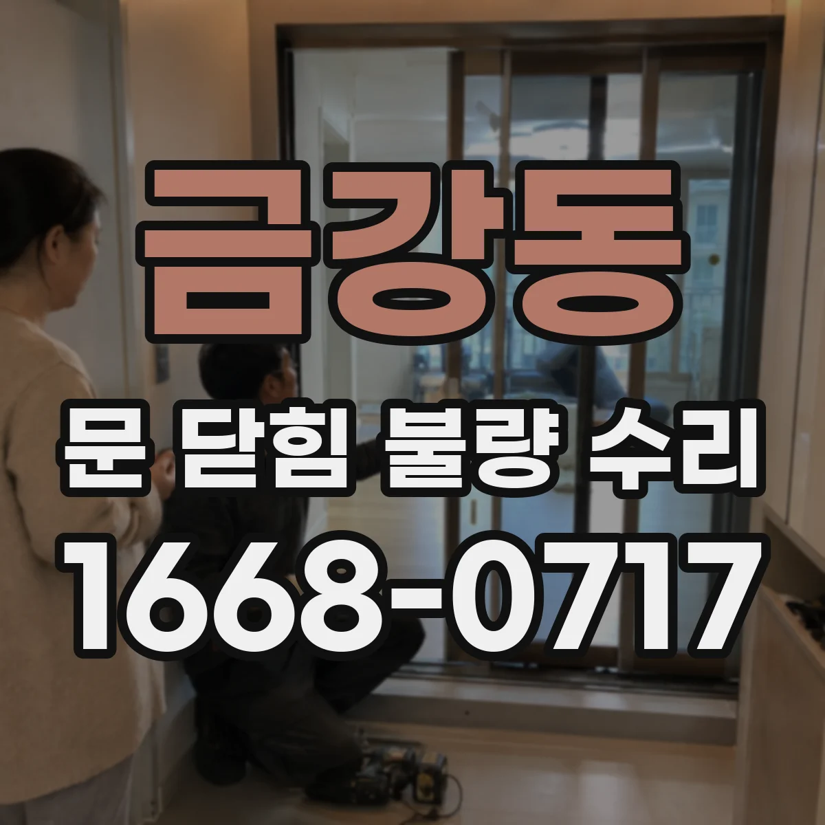 금강동 문 닫힘 불량 수리