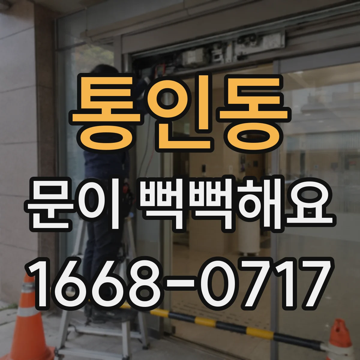 통인동 문이 뻑뻑해요