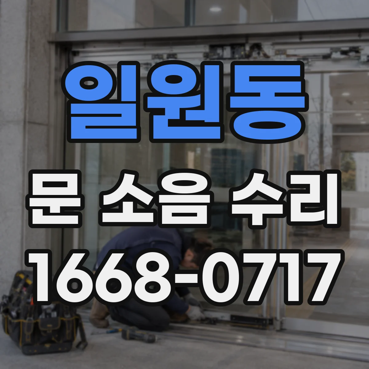일원동 문 소음 수리 문 스프링 텐션 조정 시 필요한 체크리스트