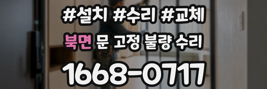북면 문 고정 불량 수리