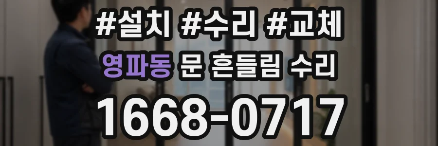 영파동 문 흔들림 수리