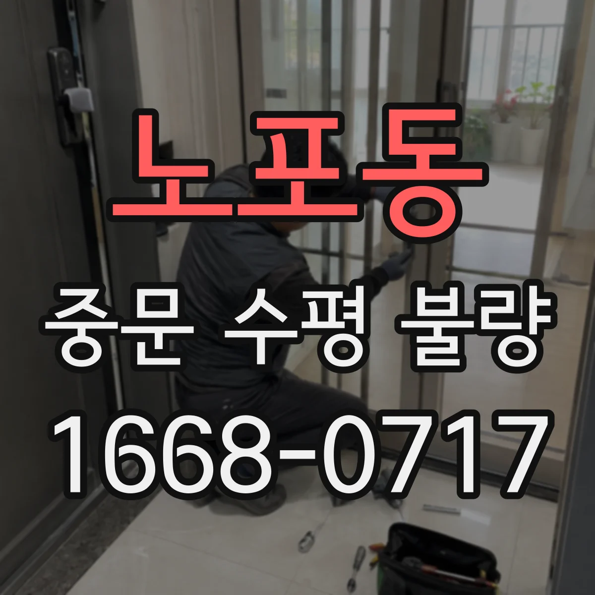 노포동 중문 수평 불량