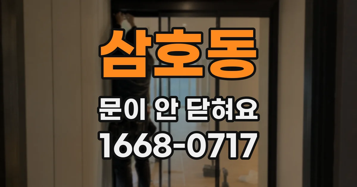 삼호동 문이 안 닫혀요