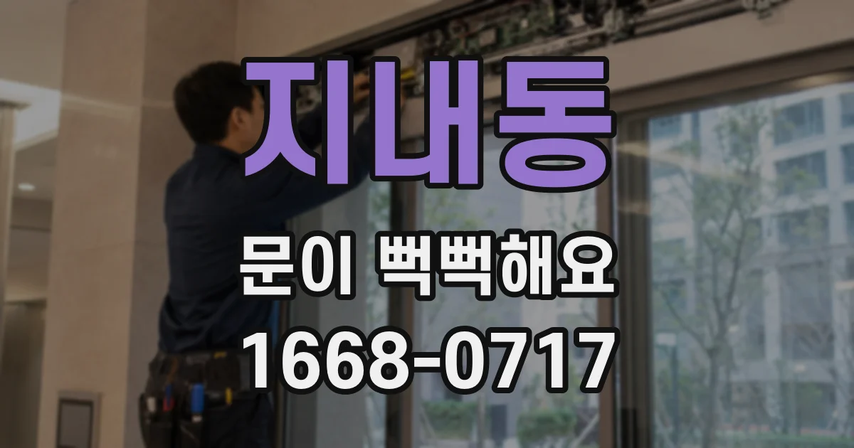지내동 문이 뻑뻑해요