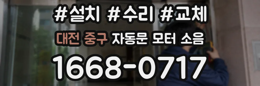 대전 중구 자동문 모터 소음