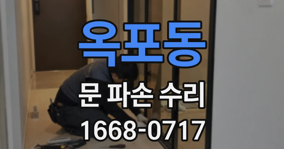 옥포동 문 파손 수리